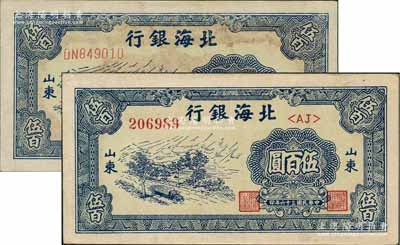 民国三十六年（1947年）北海银行蓝色公路汽车图伍百圆不同号码体型共2枚不同，山东地名，且分薄纸版和厚纸版，差异显著；白尔文先生藏品，八五至全新