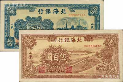 民国三十六年（1947年）北海银行蓝色电塔图伍百圆、棕色锯木插秧图伍百圆共2枚不同，山东地名；白尔文先生藏品，八五至九五成新