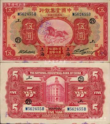 民国二十年（1931年）中国实业银行伍圆，上海地名，加印领券“上·21”字样；白尔文先生藏品，上佳品相，近九成新