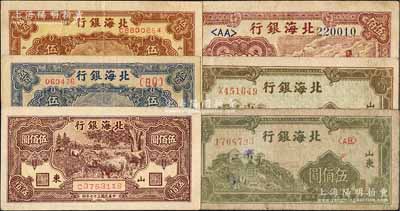 民国三十七年（1948年）北海银行牧牛图伍佰圆、棕色泰山顶伍百圆、蓝色泰山顶伍百圆、绿色左泰山顶伍佰圆、橄绿色左泰山顶伍佰圆、棕色工厂铁路图伍佰圆共6枚不同，白尔文先生藏品，七至八五成新