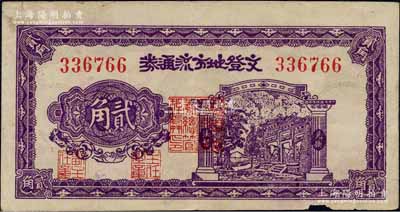 民国三十年（1941年）文登地方流通券贰角，胶东解放区发行，用于弥补北海银行辅币券之不足；白尔文先生藏品，边有小损，原票近八成新