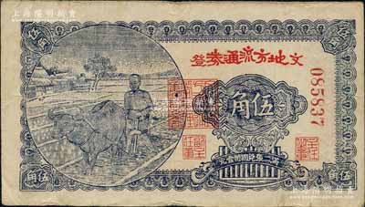 民国三十年（1941年）文登地方流通券“红字版”伍角，胶东解放区发行，用于弥补北海银行辅币券之不足；白尔文先生藏品，近八成新