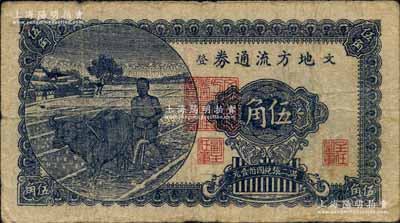 民国三十年（1941年）文登地方流通券“蓝字版”伍角，胶东解放区发行，用于弥补北海银行辅币券之不足；白尔文先生藏品，原票七成新