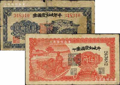 民国三十年（1941年）牟平地方流通券贰角、伍角共2枚全套，胶东解放区发行，用于弥补北海银行辅币券之不足；白尔文先生藏品，其中1枚背有贴补，五至七五成新