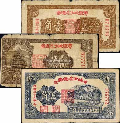 黄县地方流通券1941年壹角、1940年贰角伍分、伍角共3枚不同，胶东解放区发行，用于弥补北海银行辅币券之不足；白尔文先生藏品，其中1枚背有贴补，五至八成新