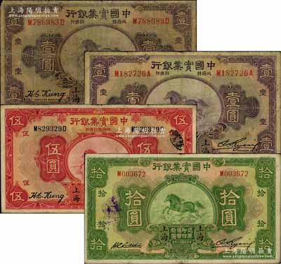 民国二十年（1931年）中国实业银行壹圆、伍圆、拾圆共4枚不同，上海地名，其中壹圆券内含2种不同签名；白尔文先生藏品，其中1枚边有贴痕，六至七五成新