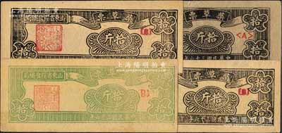 民国三十六年（1947年）山东省粮食总局绿色马草票拾斤1枚、黑色柴草票拾斤3枚，合计共有4枚；白尔文先生藏品，八至九五成新