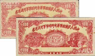 1948年中国人民解放军华东野战军军用流通券壹百圆共2枚，背印陈毅、粟裕等签名之布告，其中1枚背有印刷折白；白尔文先生藏品，八成新