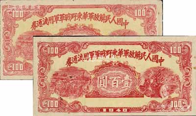 1948年中国人民解放军华东野战军军用流通券壹百圆共2枚，背印陈毅、粟裕等签名之布告，其中1枚背有印刷折白；白尔文先生藏品，八成新