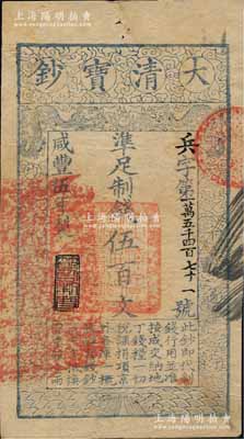 咸丰伍年（1855年）大清宝钞伍百文，兵字号，年份下盖有“节以利度”之闲章，有背书二处；柏文先生藏品，背钤“陆世百”收藏名章，八成新