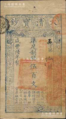 咸丰陆年（1856年）大清宝钞伍百文，玉...