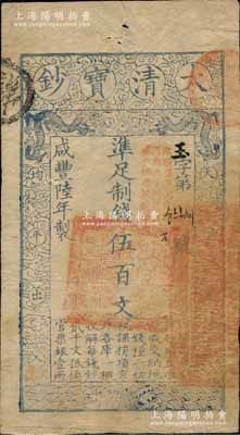 咸丰陆年（1856年）大清宝钞伍百文，玉字号，加盖“此钞准商民交纳河南地丁关税盐课一切正杂钱粮”字样；柏文先生藏品，八成新