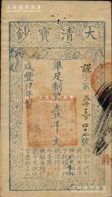 咸丰肆年（1854年）大清宝钞壹千文，谨字号，有背书七处；柏文先生藏品，八成新