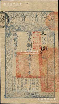 咸丰陆年（1856年）大清宝钞壹千文，冬字号，加盖“此钞准商民交纳河南地丁关税盐课一切正杂钱粮”字样；柏文先生藏品，九五成新