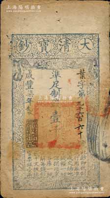 咸丰柒年（1857年）大清宝钞壹千文，叶字号，年份下盖有“源远流长”之闲章，有背书数处；柏文先生藏品，近八成新