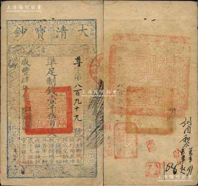 咸丰肆年（1854年）大清宝钞壹千伍百文，尊字号，年份之下有“泉之始达”之闲章，背盖满汉文“山东等处承宣布政使司之印”大关防等；柏文先生藏品，八成新