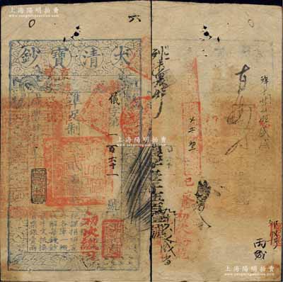 咸丰肆年（1854年）大清宝钞贰千文，仪字号，上盖“初次缴回”、“钞总局”、“直隶藩库贰次发出”等戳记，年份下有“节以利度”之闲章；背书极佳，且重新编号“农字壹千伍百壹号”，另有章戳及背书近十处；柏文先生藏品，堪称难得佳品，八成新