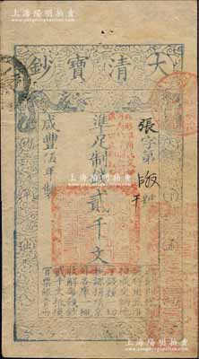 咸丰伍年（1855年）大清宝钞贰千文，张字号，加盖“此钞准商民交纳河南地丁关税盐课一切正杂钱粮”字样，且右下侧钤有“河南等处承宣布政使司之印”关防；此年份之贰千文券存世罕见，源于著名集钞家柏文先生之典藏，九成新