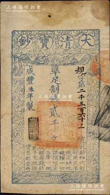 咸丰柒年（1857年）大清宝钞贰千文，规...