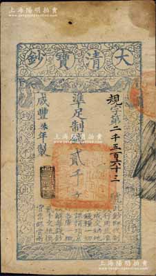 咸丰柒年（1857年）大清宝钞贰千文，规字号，年份下盖有“节以利度”之闲章；此字号存世少见，柏文先生藏品，有黄斑，未折八成新