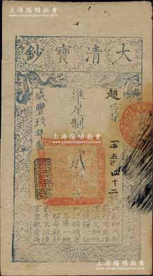 咸丰玖年（1859年）大清宝钞贰千文，超字号，年份下盖有“源远流长”之闲章；柏文先生藏品，背钤“陆世百”收藏名章，九成新