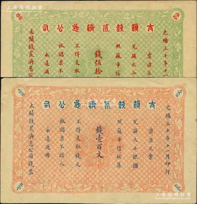 光绪三十年（1904年）太镇钱荒济急公司...