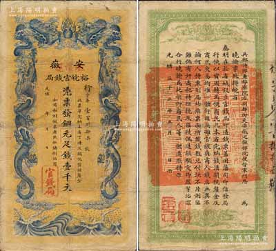 光绪三十二年（1906年）安徽裕皖官钱局铜元足钱壹千文，加盖“驻怀远”地名；柏文先生藏品，八成新