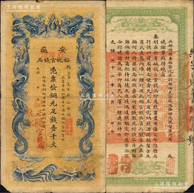 光绪三十二年（1906年）安徽裕皖官钱局铜元足钱壹千文，加盖“驻临淮”、“驻正阳”和“驻蒙”（即蒙城）地名；柏文先生藏品，此种地名券存世少见，左下角有小缺损，七成新