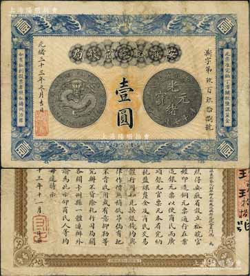 光绪三十三年（1907年）安徽裕皖官钱局壹圆，柏文先生藏品，已属较佳品相，八成新