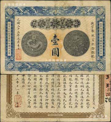 光绪三十三年（1907年）安徽裕皖官钱局...