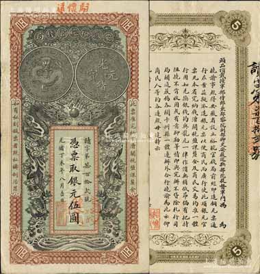 光绪丁未年（1907年）安徽裕皖官钱局伍...