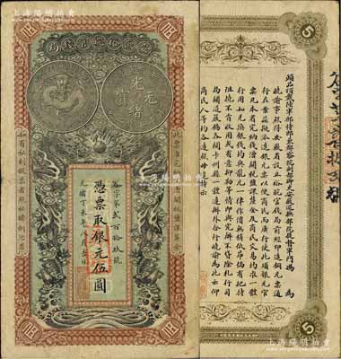 光绪丁未年（1907年）安徽裕皖官钱局伍...