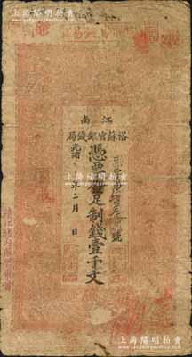 光绪二十九年（1903年）江南裕苏官银钱局制钱壹千文，加盖“清江城内县署东首”地名；柏文先生藏品，原票七成新