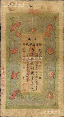 光绪二十九年（1903年）江南裕甯官银钱局制钱壹串文，加盖“住清江东门大街”地名，另年份处盖有“现奉局宪示此票归淮北一律通用”红字；柏文先生藏品，自然七五成新