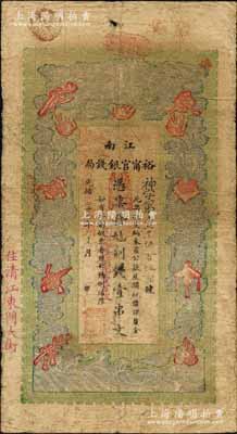 光绪二十九年（1903年）江南裕甯官银钱局制钱壹串文，加盖“住清江东门大街”地名，另年份处盖有“现奉局宪示此票归淮北一律通用”红字；柏文先生藏品，自然七五成新