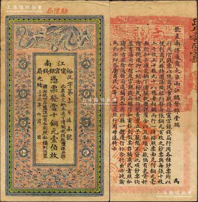 光绪三十三年（1907年）江南裕甯官银钱局当十铜元壹伯枚，加盖“驻怀局”（即安徽怀远县）地名，背印钦差南洋通商大臣两江总督部堂端方之告示；柏文先生藏品，上佳品相，八五成新