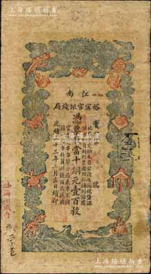 光绪三十三年（1907年）江南裕甯官银钱局当十铜元壹百枚，加盖“住海州城内”地名；柏文先生藏品，七五成新