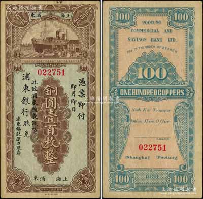 民国二十年（1931年）浦东银行铜圆壹百...