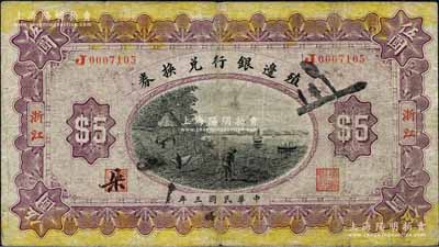 民国三年（1914年）殖边银行兑换券伍圆...