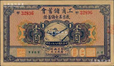 民国十八年（1929年）工商储蓄会教育基金储蓄证壹圆，柏文先生藏品，九成新