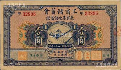 民国十八年（1929年）工商储蓄会教育基金储蓄证壹圆，柏文先生藏品，九成新