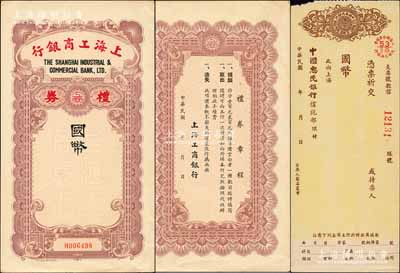 民国年·上海工商银行国币礼券，未填用，...
