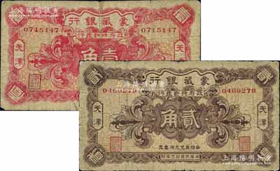 民国拾三年（1924年）蒙藏银行壹角、贰角共2枚全套，天津地名；柏文先生藏品，原票六至七成新