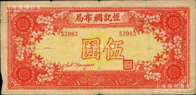 民国三十年（1941年）恒记绸布局礼券伍圆，发行于上海，上印梅花图；柏文先生藏品，少见，七五成新