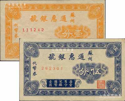 苏州通惠银号代币券壹分、伍分共2枚全套，均为民国无年份版；柏文先生藏品，少见，九成新