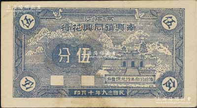 民国念九年（1940年）常阴沙南兴镇同兴花行伍分，上印庙宇图；常阴沙，乃指常州府江阴县沙洲，今归张家港市管辖；柏文先生藏品，罕见，九成新