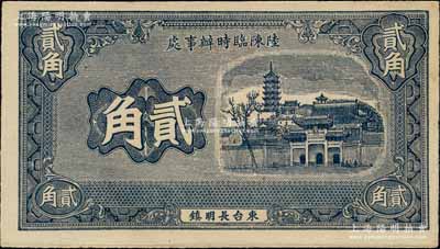 民国二十九年（1940年）东台长明镇·...