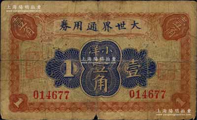 大世界通用券（1921年）小洋壹角，时属...