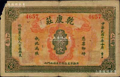 民国七年（1918年）乾康庄铜圆贰拾枚，...