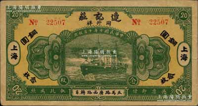 民国十年（1921年）连记庄（同升祥）铜圆念枚，老上海钱庄轿饭票，《老上海代价币代价券》一书未收录；柏文先生藏品，罕见，八成新